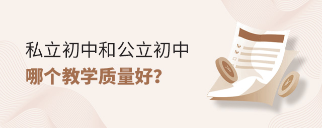 私立初中和公立初中哪個教學(xué)質(zhì)量好大.jpg