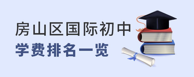 北京房山區(qū)國(guó)際初中排名及學(xué)費(fèi)