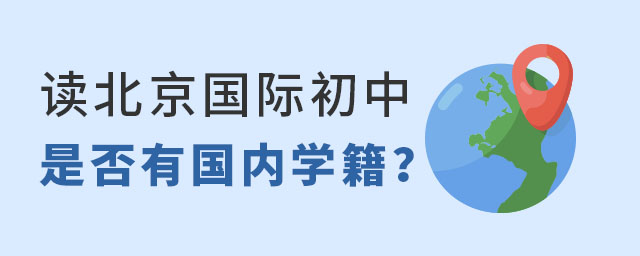 北京國際初中學(xué)籍