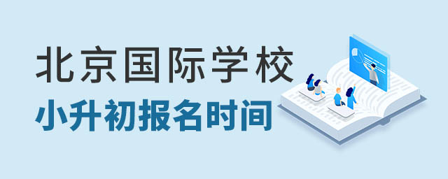 北京國(guó)際學(xué)校小升初