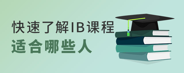 IB課程