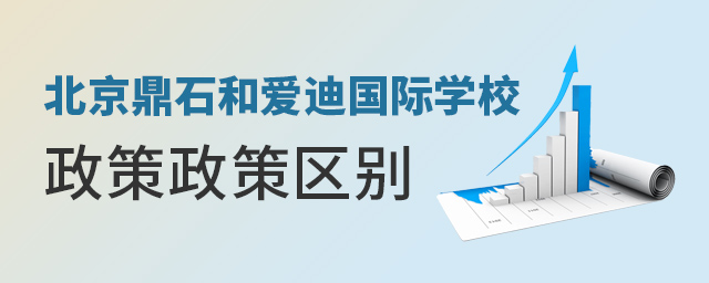 北京A鼎石和愛(ài)迪國(guó)際學(xué)校