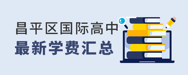 昌平區(qū)國際高中學費