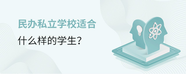 民辦私立學(xué)校適合怎樣的學(xué)生去就讀大.jpg