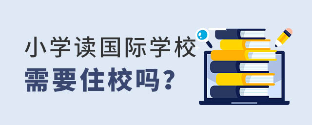 小學(xué)讀國(guó)際學(xué)校