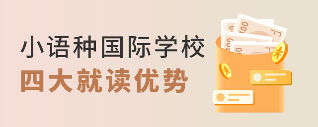 小語種國際學(xué)校