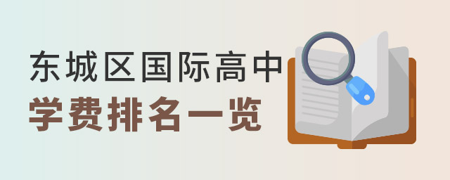 東城區(qū)國(guó)際高中排名