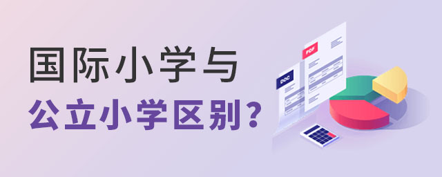 國(guó)際小學(xué)與公立小學(xué)區(qū)別