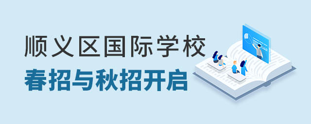 順義區(qū)國際學(xué)校春招秋招