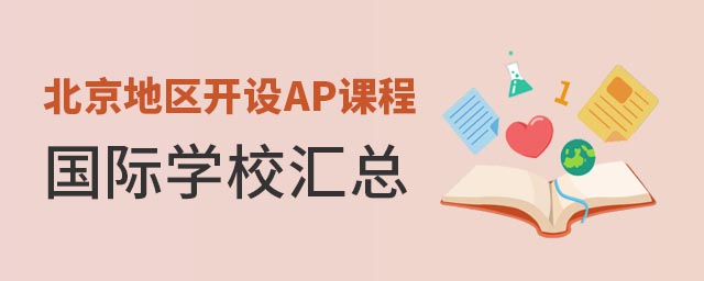 AP課程國(guó)際學(xué)校匯總