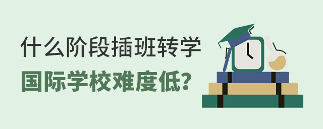 什么階段轉(zhuǎn)學(xué)國際學(xué)校