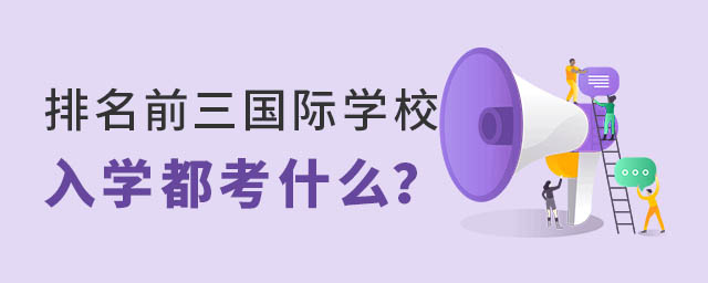 國際學(xué)校前三學(xué)校入學(xué)考試