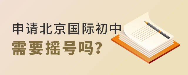 北京國際初中搖號