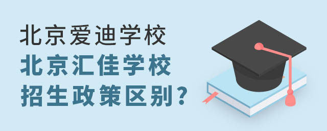 北京愛迪國(guó)際學(xué)校和匯佳學(xué)校招生政策