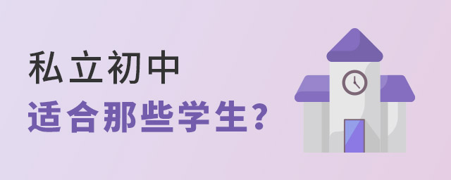 私立初中適合哪些學(xué)生