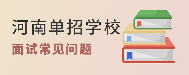 河南單招學(xué)校面試常見問題
