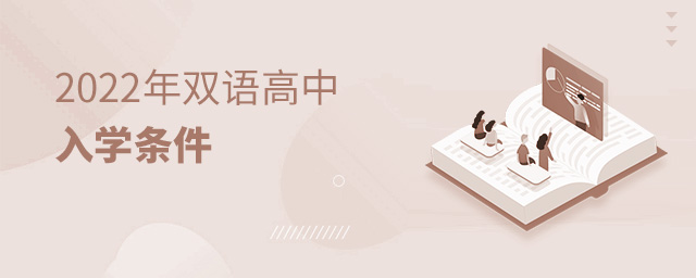 2022年雙語(yǔ)高中入學(xué)條件大.jpg