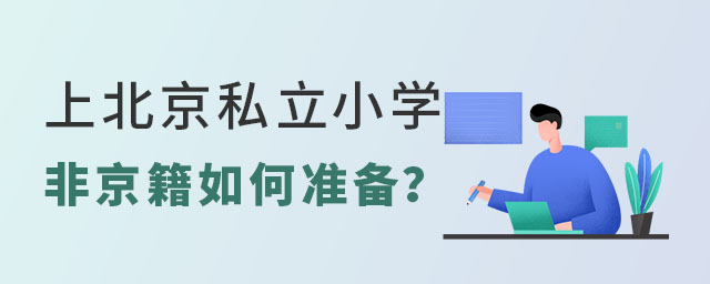 非京籍上北京私立小學(xué)