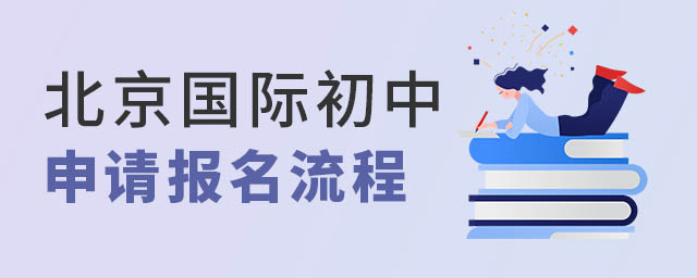 北京國際初中申請