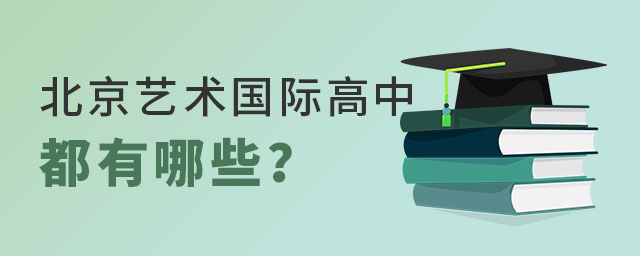 北京藝術國際高中