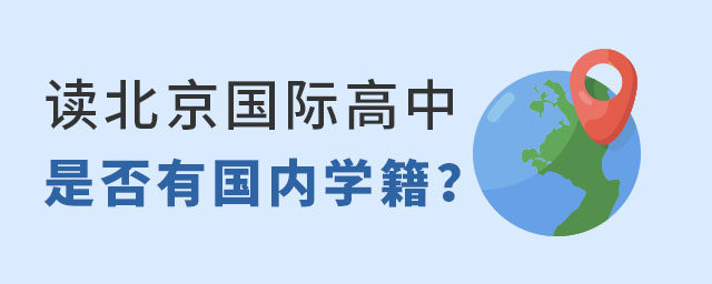 北京國際高中有學(xué)籍嗎