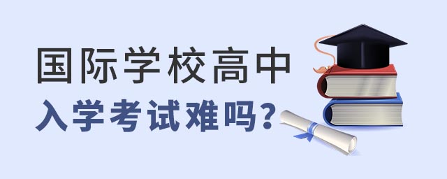 國(guó)際學(xué)校高中入學(xué)考試