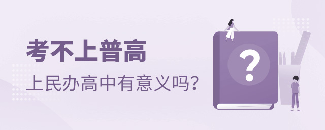 考不上普高上民辦高中有意義嗎大.jpg