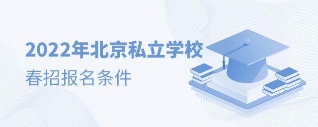 2022年北京私立學(xué)校春季招生報(bào)名需要哪些條件.jpg