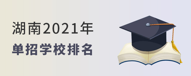 湖南2021年單招學校排名