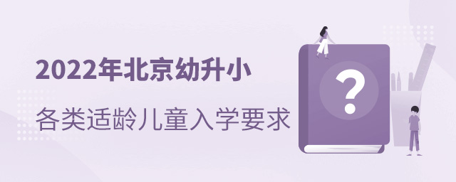 2022年北京幼升小各類兒童入學(xué)要求大.jpg