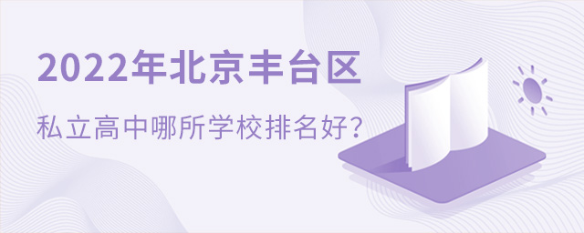 2022年北京豐臺(tái)區(qū)私立高中哪所學(xué)校排名好.jpg
