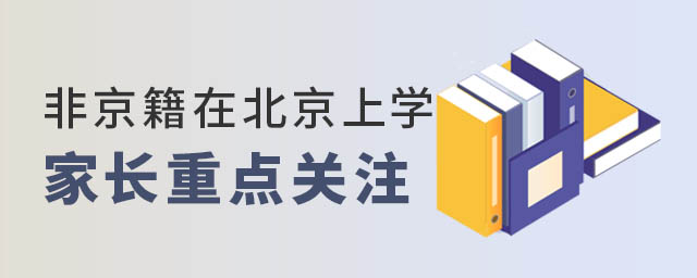 非京籍在北京上學(xué)