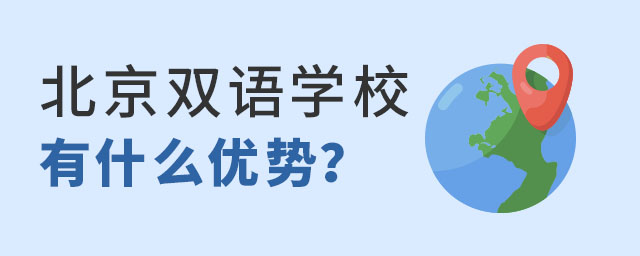 北京雙語(yǔ)國(guó)際學(xué)校優(yōu)勢(shì)