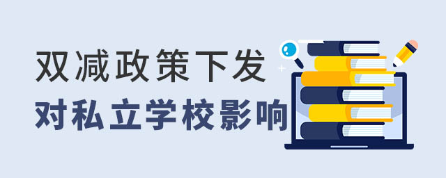 雙減政策對私立學(xué)校教材影響