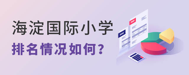 海淀國際小學(xué)排名