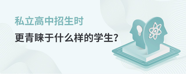 私立高中招生時更青睞于什么樣的學(xué)生大.jpg
