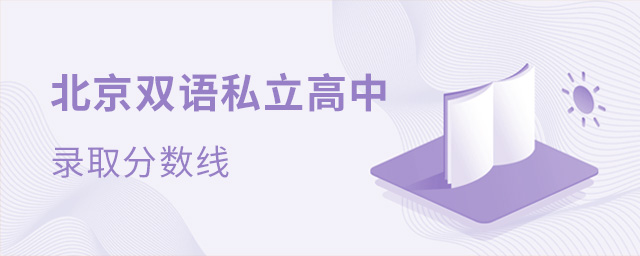北京雙語(yǔ)私立高中錄取分?jǐn)?shù)線大.jpg