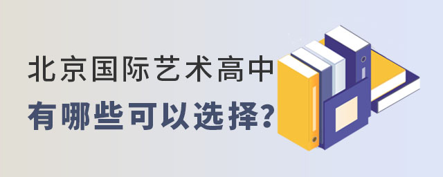 北京國(guó)際藝術(shù)高中