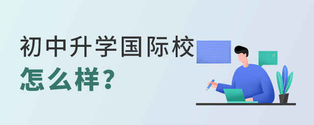 初中升學(xué)國(guó)際學(xué)校怎么樣