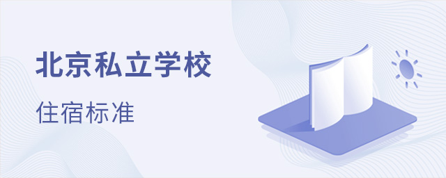 北京私立學(xué)校的住宿標(biāo)準(zhǔn)大.jpg