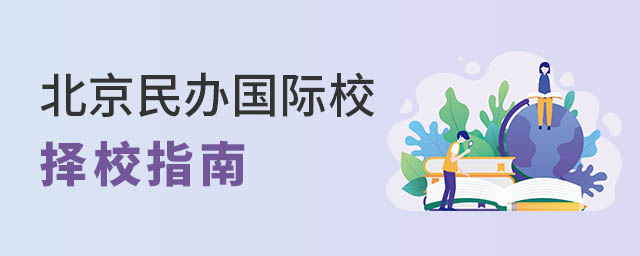 北京民辦國(guó)際學(xué)校擇校指南