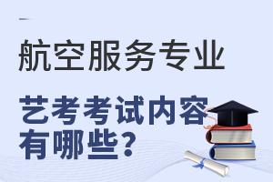 航空服務(wù)專業(yè)藝考考試內(nèi)容有哪些?