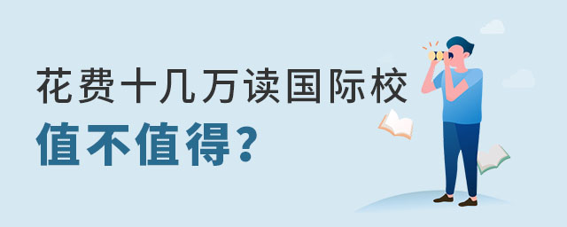 幾十萬讀國際學(xué)校值不值