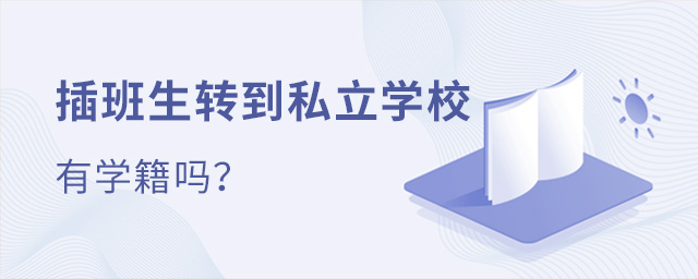 插班生轉(zhuǎn)到私立學(xué)校有學(xué)籍嗎大.jpg
