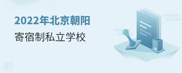 2022年北京朝陽寄宿制私立學(xué)校.jpg