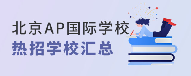 北京AP課程國(guó)際學(xué)校