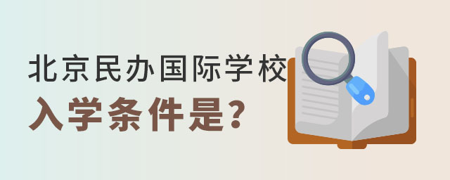 北京民辦國際學(xué)校入學(xué)條件