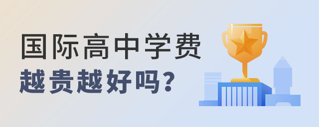 國際高中學(xué)費(fèi)