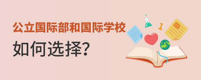 公立國(guó)際部和私立國(guó)際學(xué)校
