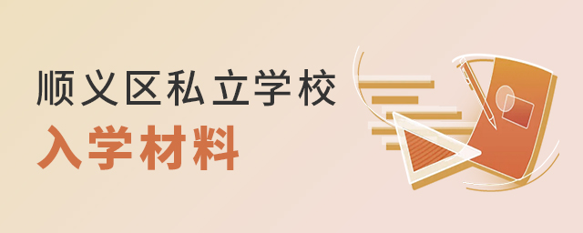 2022年北京順義區(qū)私立學(xué)校入學(xué)材料大.jpg